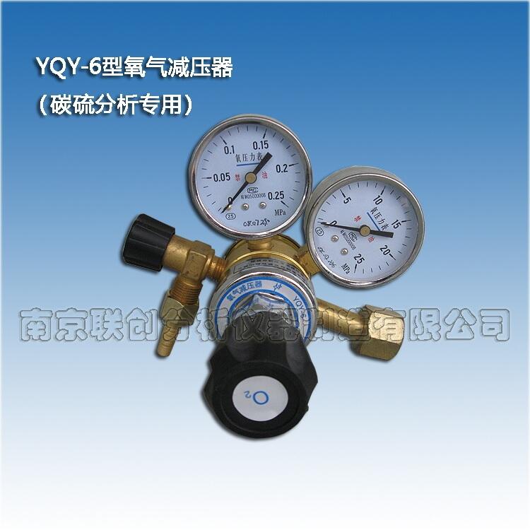 YQY-6氧氣減壓器（碳硫分析儀用）